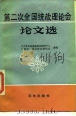 第二次全国统战理论会论文选（1989 PDF版）