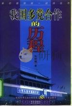 我国多党合作的历程（1999 PDF版）