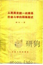 人民民主统一战线是阶级斗争的特殊形式（1958 PDF版）