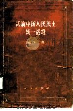 试论中国人民统一战线（1958 PDF版）