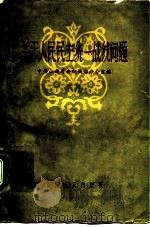 关于人民民主统一战线问题（1959 PDF版）