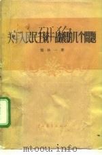 关于人民民主统一战线的几个问题（1957 PDF版）