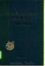 历次全国统战工作会议概况和文献  1988-1998（1998 PDF版）