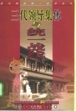 三代领导集体与统一战线 1999 PDF电子版封面 7507509370 高化民等著