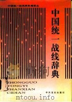 中国统一战线辞典 1992.01 PDF电子版封面 7800233022 陈元等主编