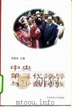 中央第三代领导与少数民族   1999  PDF电子版封面  7810562681  李德洙主编 