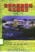 云南的民族团结与边疆稳定（1998 PDF版）