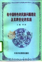 有中国特色的民族问题理论及其跨世纪的实践   1998  PDF电子版封面  7503518634  李琪主编 
