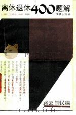 离休退休400题解（1988 PDF版）