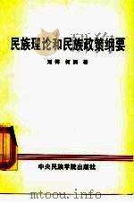 民族理论和民族政策纲要（1989 PDF版）