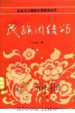 民族团结颂（1991 PDF版）