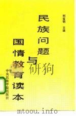 民族问题与国情教育读本（1992 PDF版）