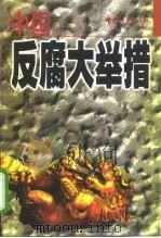 中国反腐大举措（1998 PDF版）
