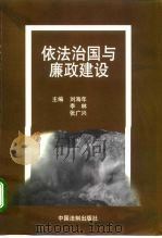 依法治国与廉政建设（1999 PDF版）