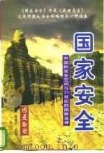 国家安全  中国的安全空间与21世纪的国略选择  上（1997 PDF版）
