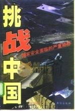 挑战中国 国家安全面临的严重威胁 1999 PDF电子版封面 7801410238 孙恪勤,张林宏著