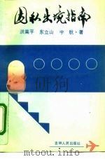 因私出境指南 1992 PDF电子版封面 7206013295 洪万平等著