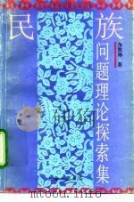 民族问题理论研究探索集（1995 PDF版）