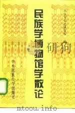 民族学博物馆学散论（1994 PDF版）