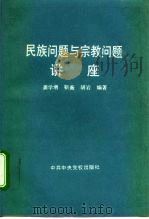 民族问题与宗教问题讲座（1994 PDF版）