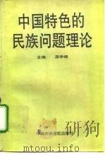 中国特色的民族问题理论 1996 PDF电子版封面 7503513675 龚学增主编