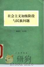 社会主义初级阶段与民族问题（1990 PDF版）