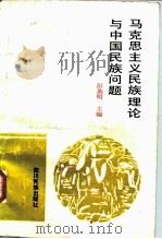 马克思主义民族理论与中国民族问题（1988 PDF版）