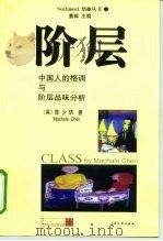 阶层 中国人的格调与阶层品味分析 1999 PDF电子版封面 7800947823 (英)陈少珙(Machale Chen)著