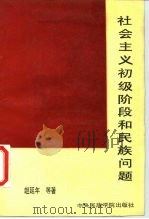 社会主义初级阶段和民族问题（1988 PDF版）