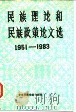 民族理论和民族政策论文选  1951-1983（1986 PDF版）