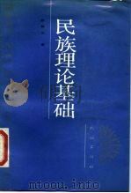 民族理论基础（1989 PDF版）