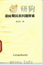 新时期民族问题探索（1989 PDF版）