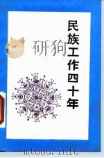 民族工作四十年（1989 PDF版）