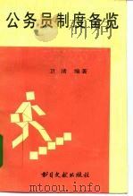 公务员制度备览（1994 PDF版）