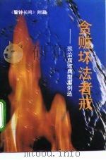 贪赃坏法者戒 惩治腐败典型案例选 1993 PDF电子版封面 7503508582 中共中央党校出版社组织编选