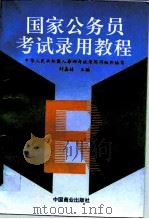 国家公务员考试录用教程 1995 PDF电子版封面 7504418374 刘嘉林主编;中华人民共和国人事部考试录用司组织编写