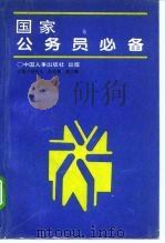 国家公务员必备（1995 PDF版）