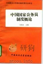 中国国家公务员制度概论（1995 PDF版）