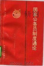 国家公务员制度通论（1995 PDF版）