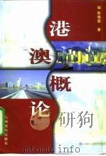 港澳概论（1999 PDF版）