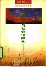 市场经济与社会保障（1995 PDF版）
