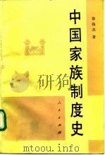 中国家族制度史（1992 PDF版）
