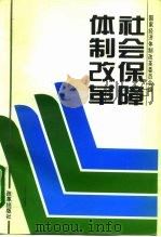 社会保障体制改革（1995 PDF版）