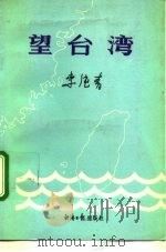 望台湾（1991 PDF版）