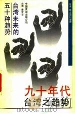 九十年代台湾之趋势  台湾未来的五十种趋势（1990 PDF版）