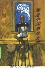 我是中国单身女性  30名未婚单身女性自传及思考（1995 PDF版）