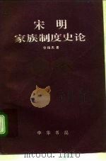 宋明家族制度史论（1995 PDF版）