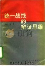 统一战线的辩证思维（1993 PDF版）