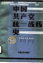中国共产党统一战线史  社会主义时期（1993 PDF版）
