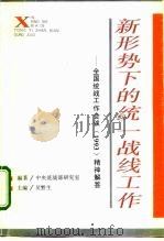 新形势下的统一战线工作  -全国统战工作会议  1993  精神解答（1994 PDF版）